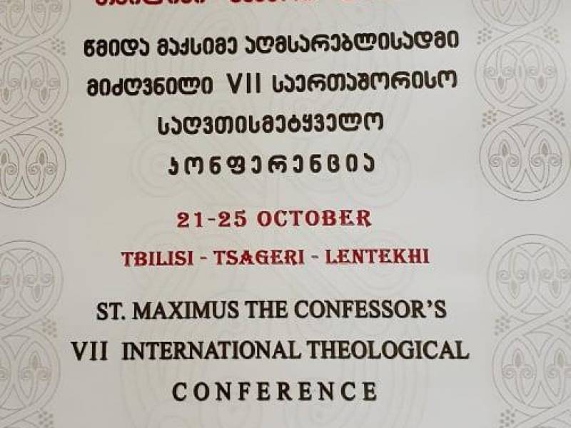 მიმდინარეობს წმიდა მაქსიმე აღმსარებლისადმი მიძღვნილი VII საერთაშორისო საღვთისმეტყველო...